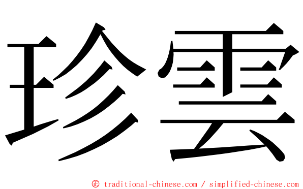 珍雲 ming font