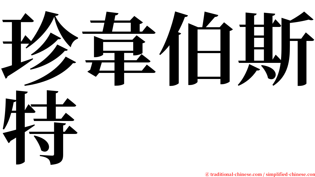 珍韋伯斯特 serif font