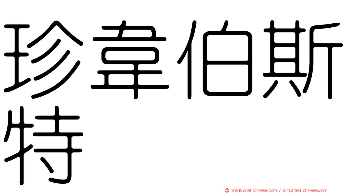 珍韋伯斯特