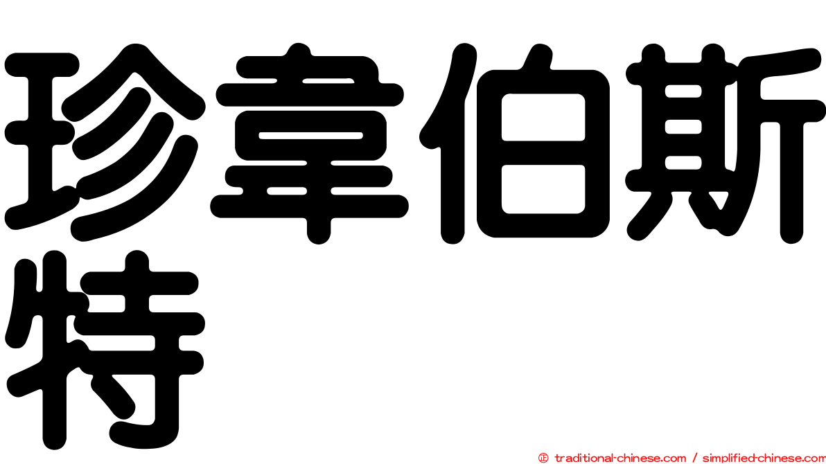 珍韋伯斯特