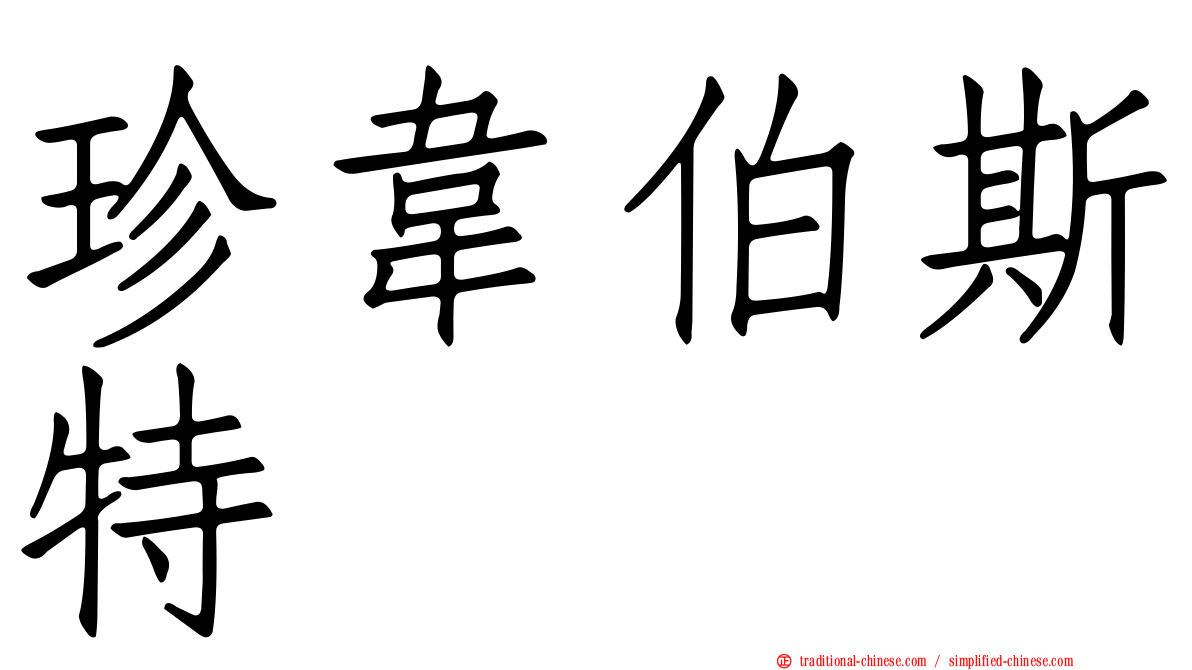 珍韋伯斯特