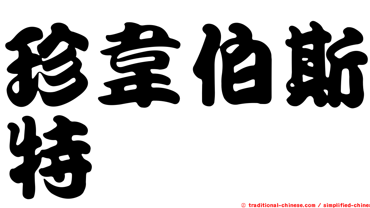 珍韋伯斯特