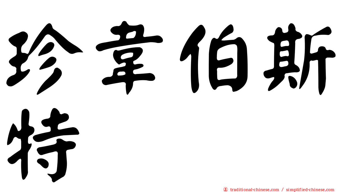 珍韋伯斯特