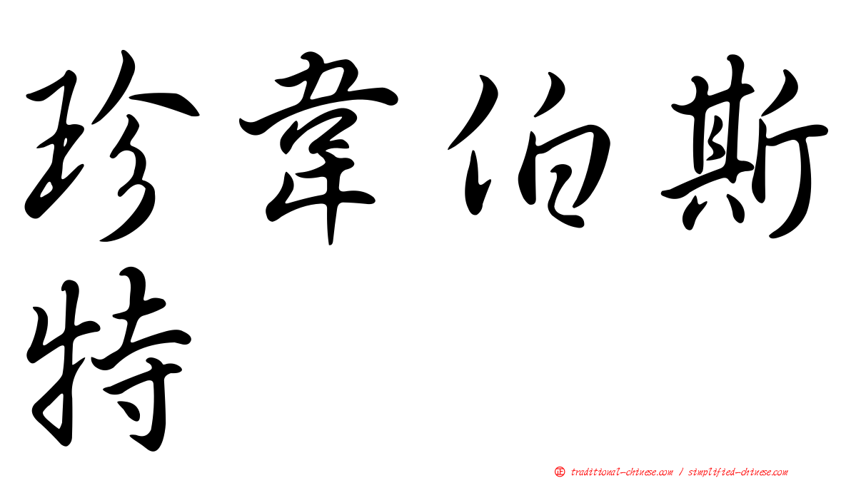 珍韋伯斯特