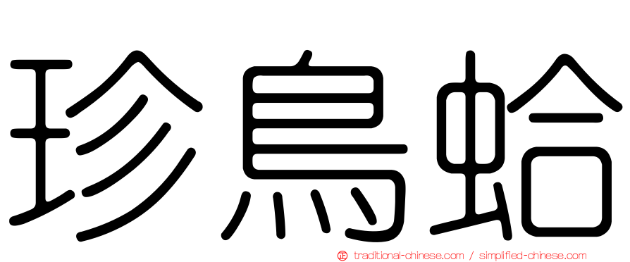 珍鳥蛤