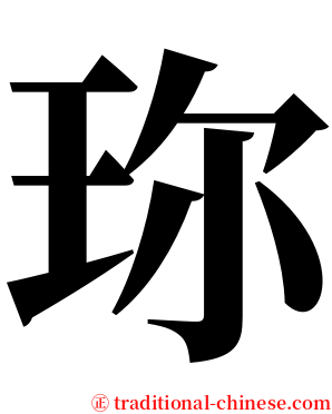 珎 serif font