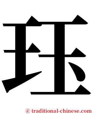 珏 serif font