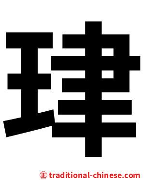 珒