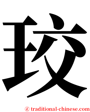 珓 serif font