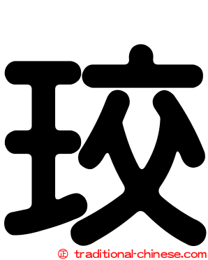 珓