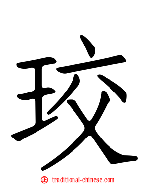 珓