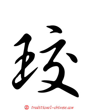 珓