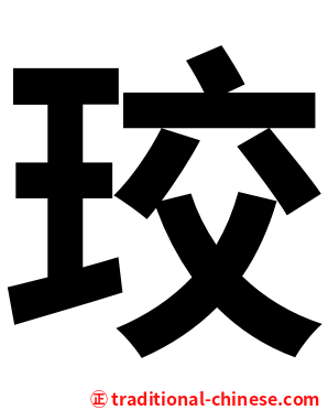 珓