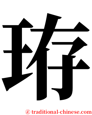 珔 serif font