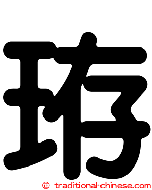 珔