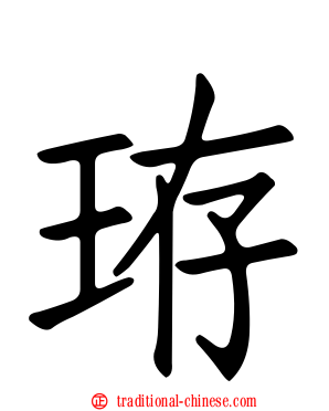 珔