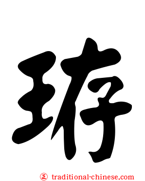 珔