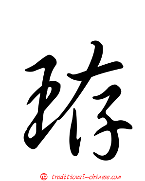 珔