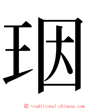 珚 ming font