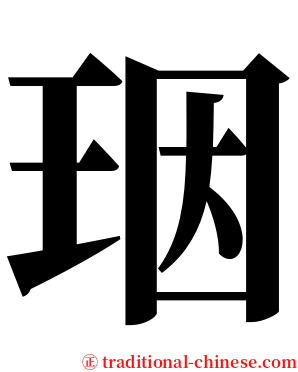 珚 serif font
