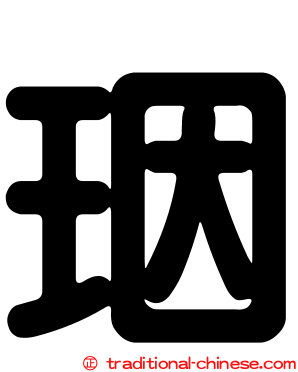 珚