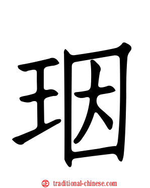 珚