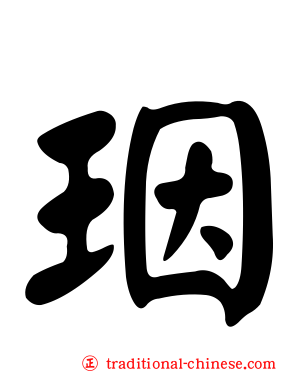 珚
