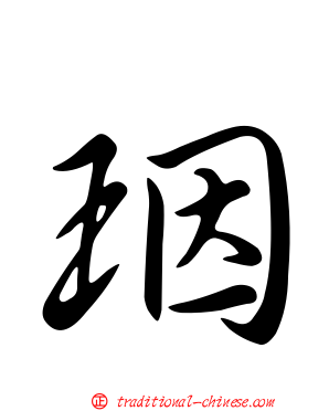 珚