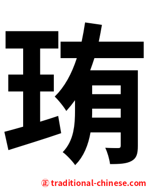 珛