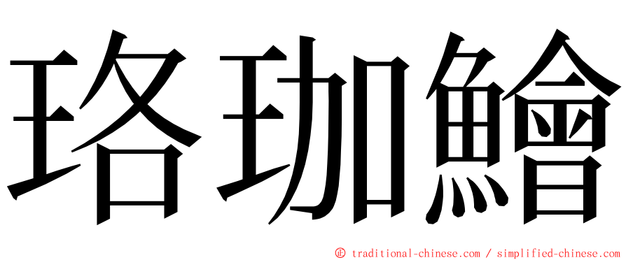 珞珈鱠 ming font
