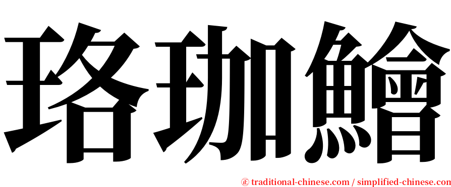 珞珈鱠 serif font