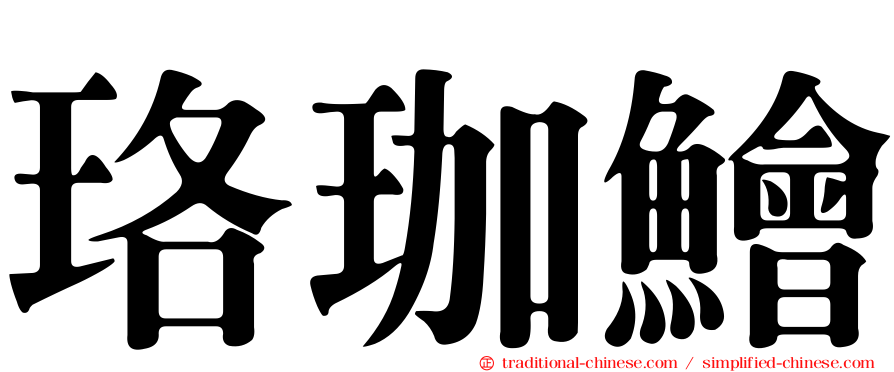 珞珈鱠