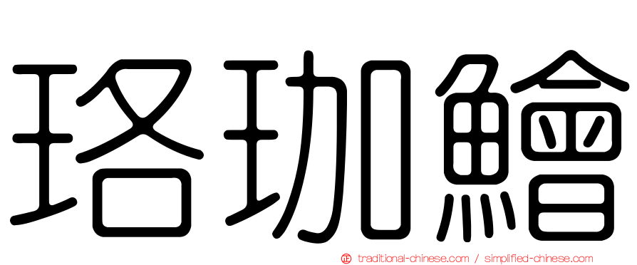 珞珈鱠