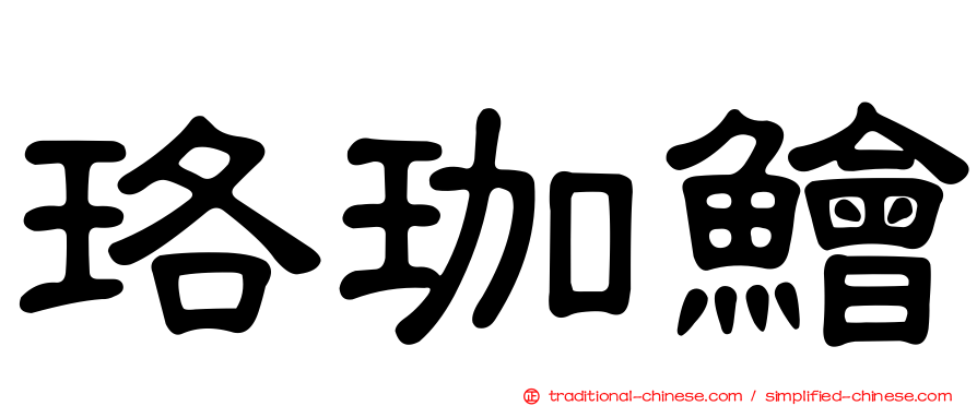 珞珈鱠