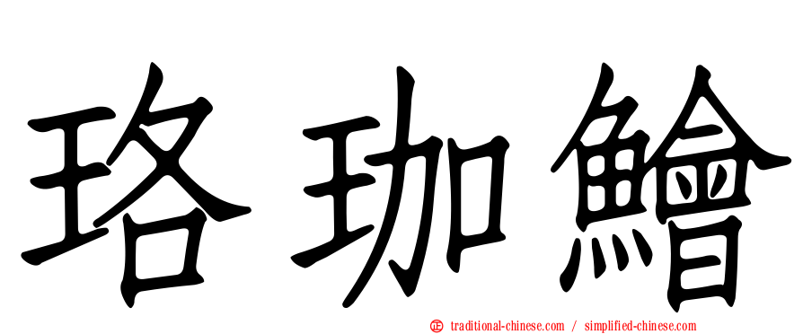 珞珈鱠