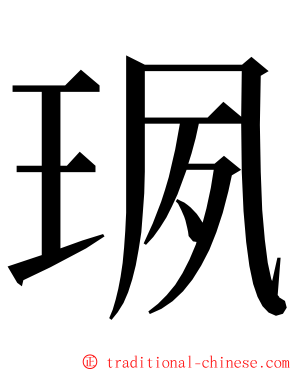 珟 ming font