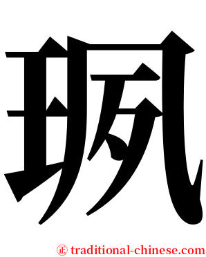 珟 serif font