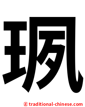 珟