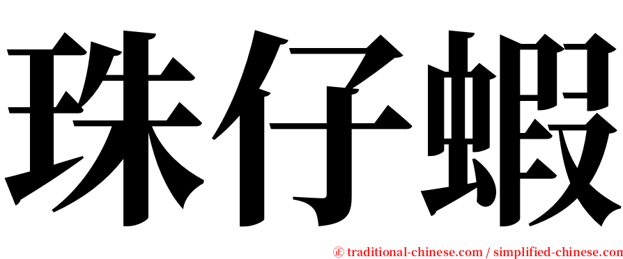 珠仔蝦 serif font