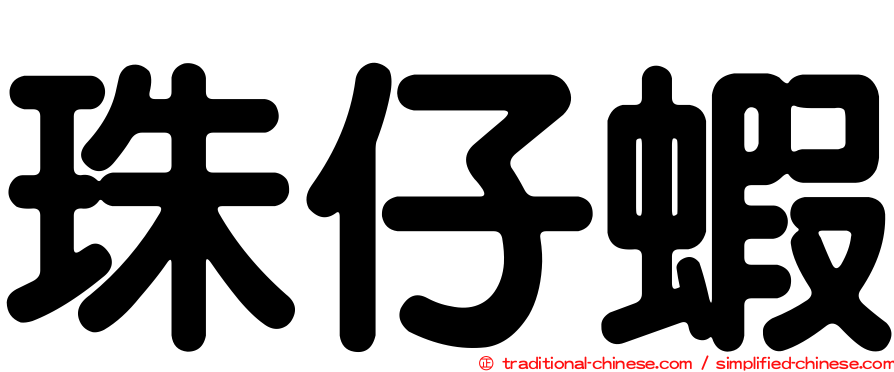 珠仔蝦