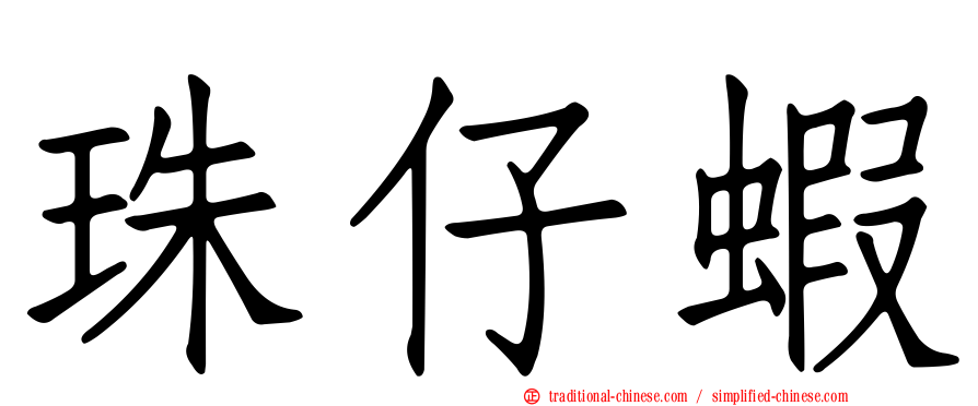 珠仔蝦
