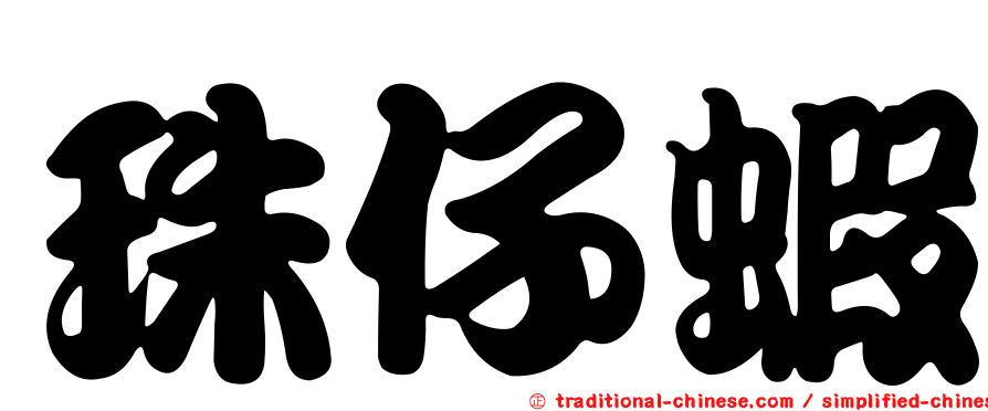 珠仔蝦