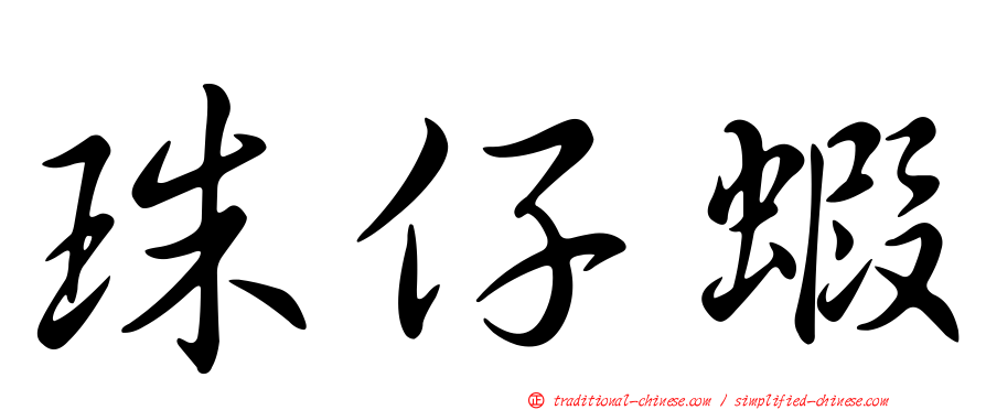 珠仔蝦