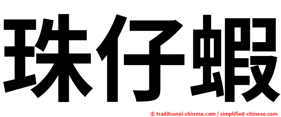 珠仔蝦