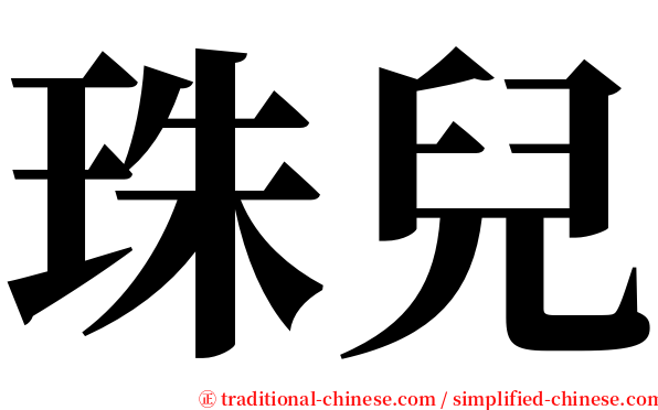 珠兒 serif font