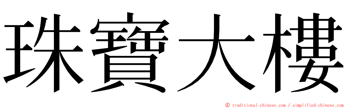 珠寶大樓 ming font