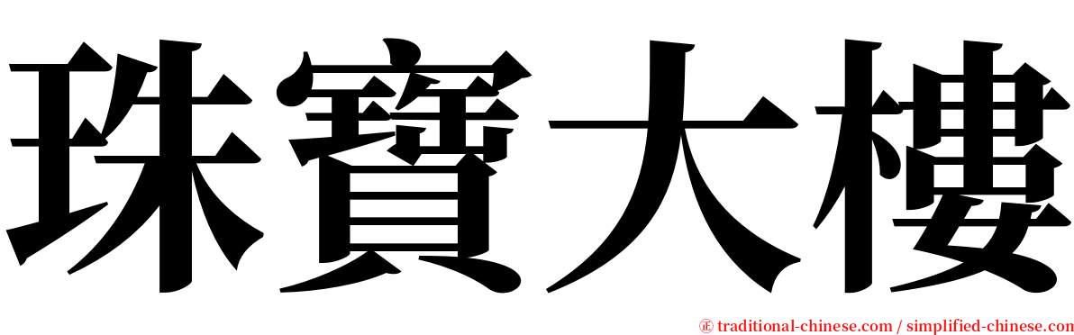珠寶大樓 serif font