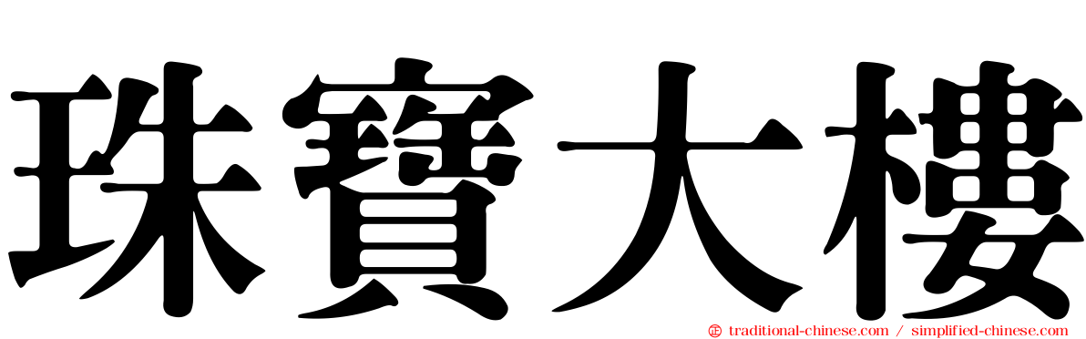 珠寶大樓