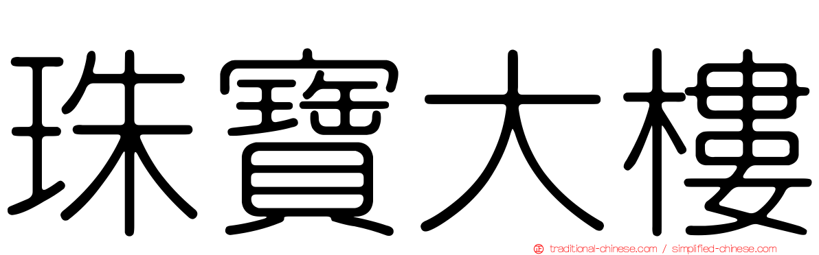珠寶大樓