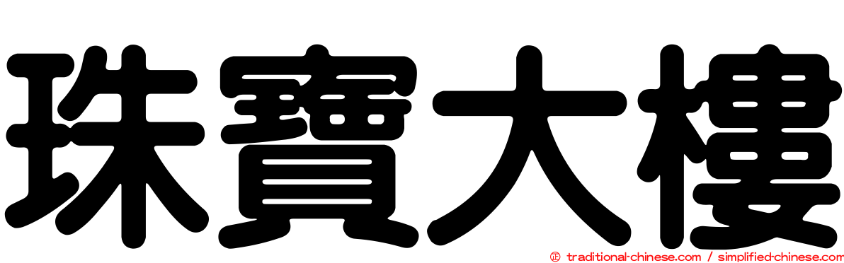 珠寶大樓